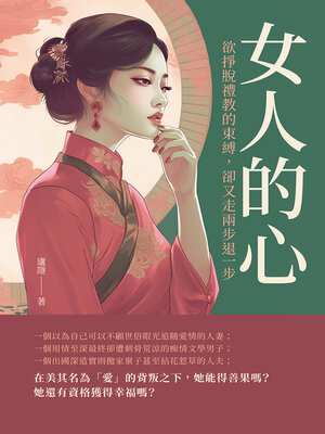 cover image of 女人的心